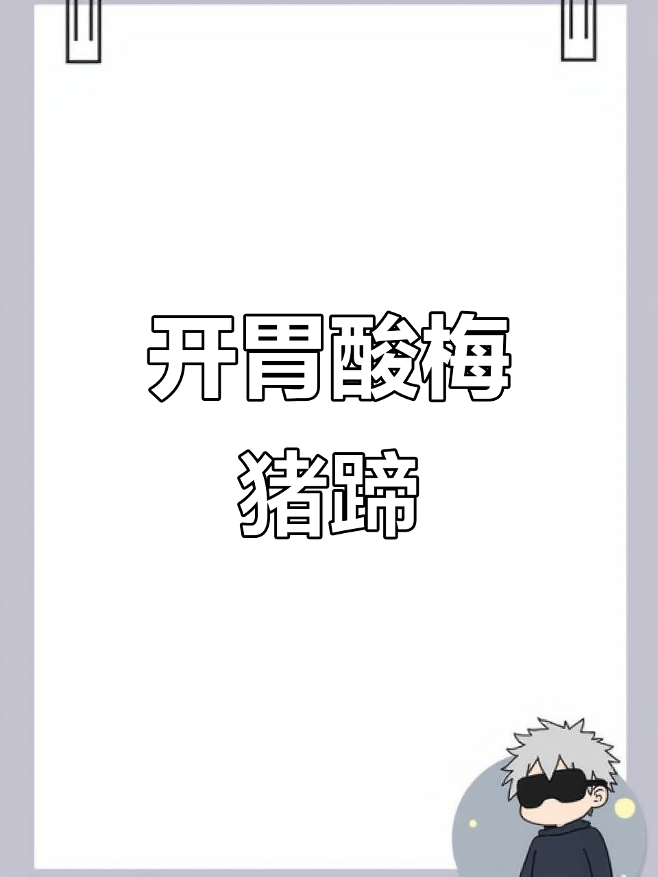 酸梅猪蹄,软糯开胃,绝对让你停不下来!