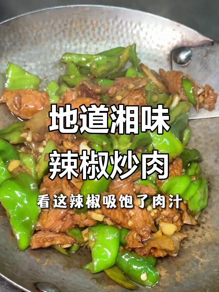 湘菜辣椒炒肉,家常下饭王!教你做正宗版本