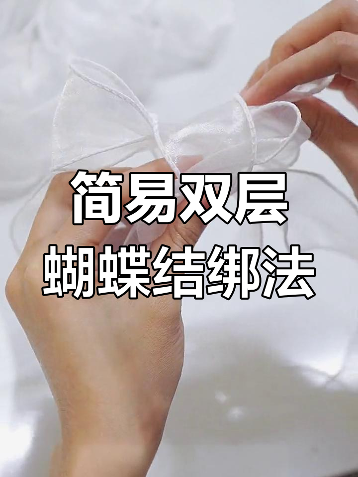 双层丝带蝴蝶结教程,轻松打造美丽蛋糕装饰