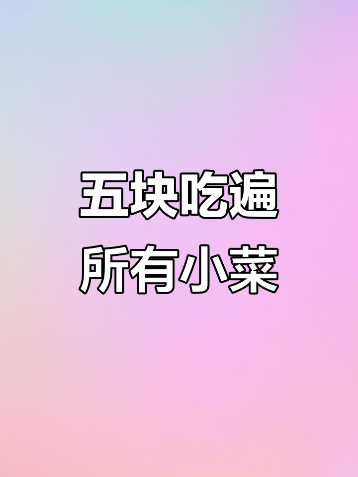 麻辣狗肉大餐，五块钱搞定小菜！