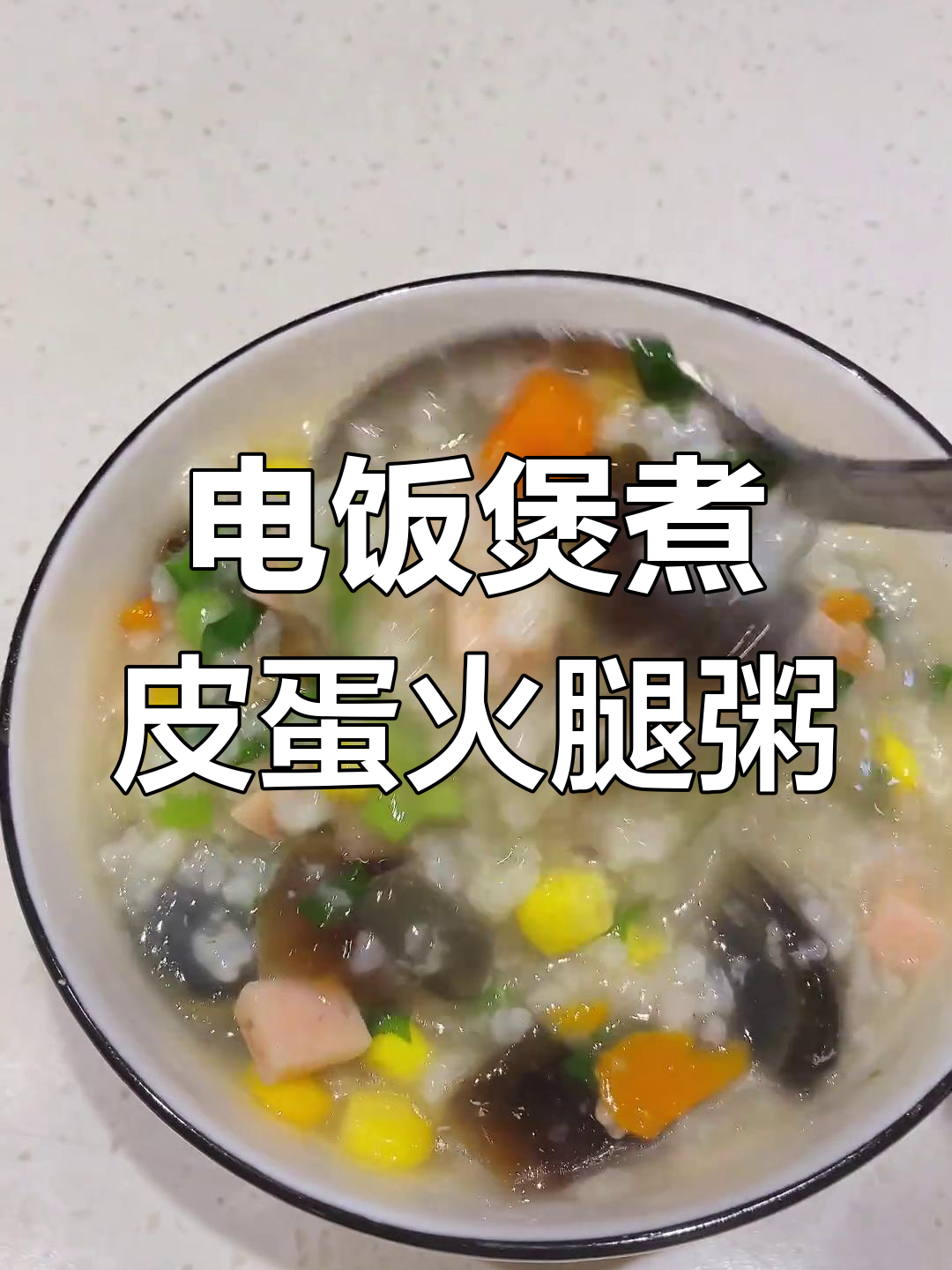 皮蛋火腿营养粥,轻松搞定晚餐