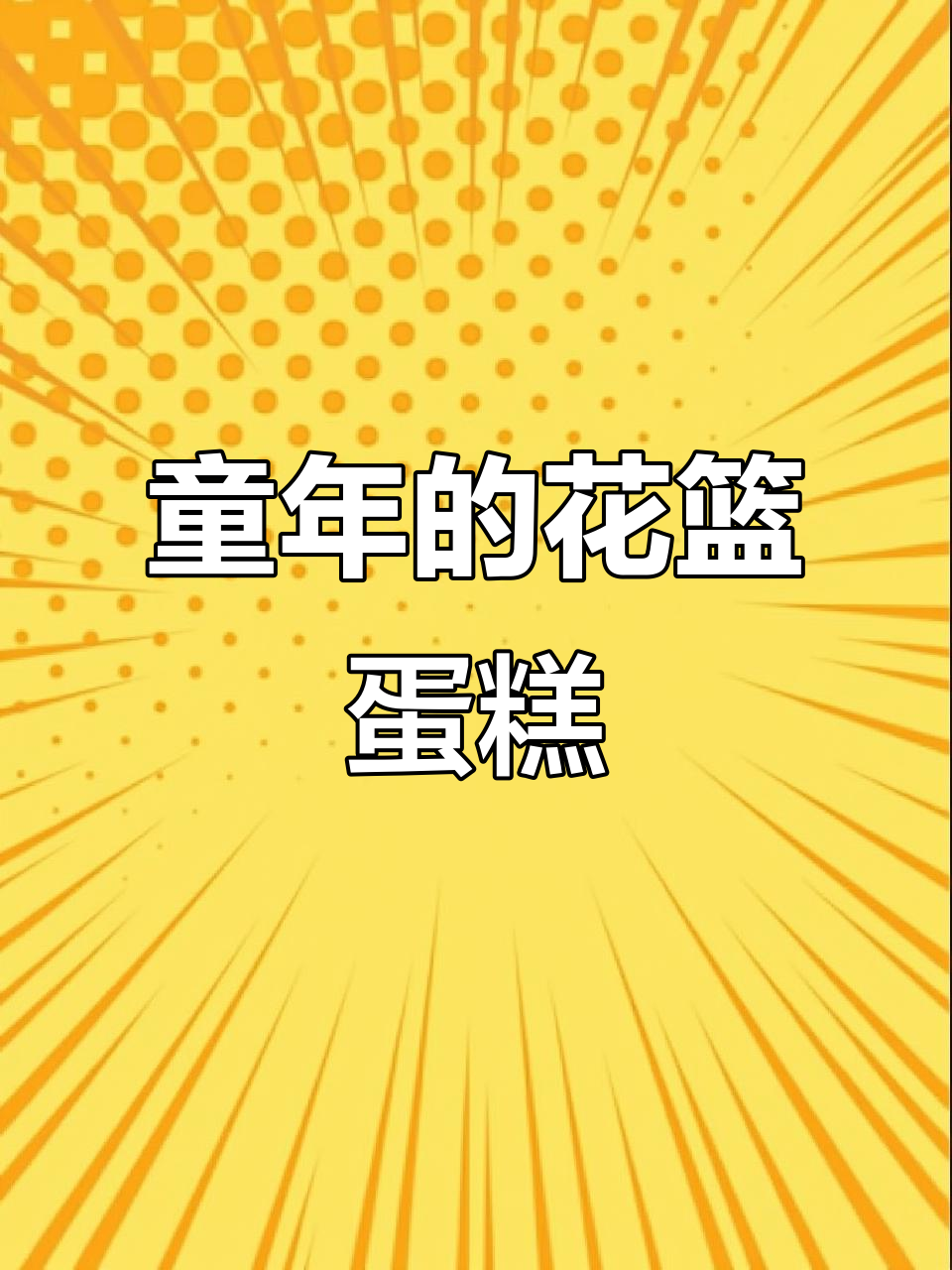 809零后童年回忆:花篮小蛋糕的味道你还记得吗?