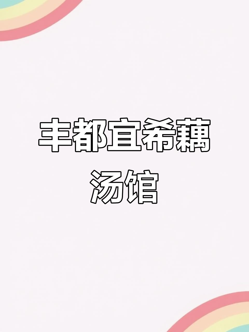 丰都宜希藕汤馆,69元四人餐超值美味,黄瓜面藕必试
