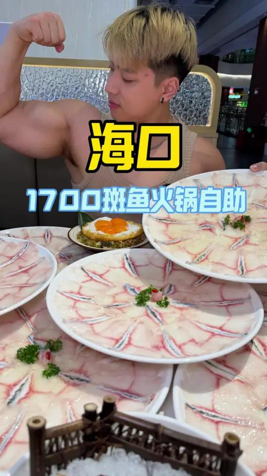 波仔在海口花1700爽吃斑鱼火锅，老板全程监督，直呼吃不完不许走