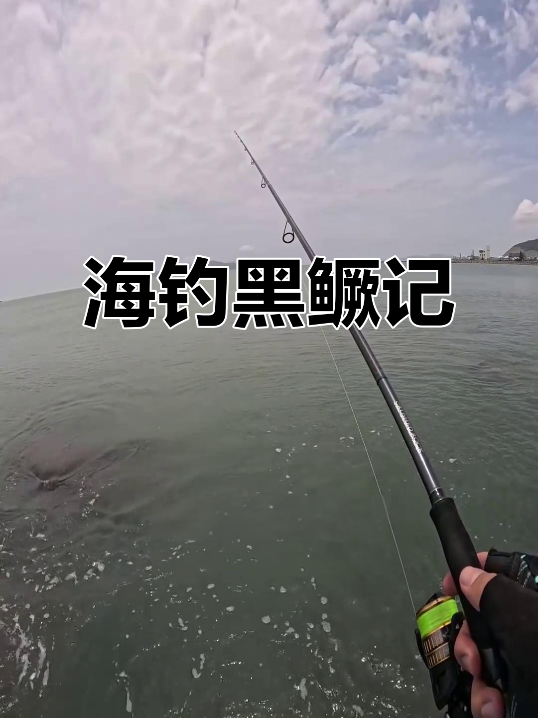 珠海海钓,黑色鳜鱼成主角