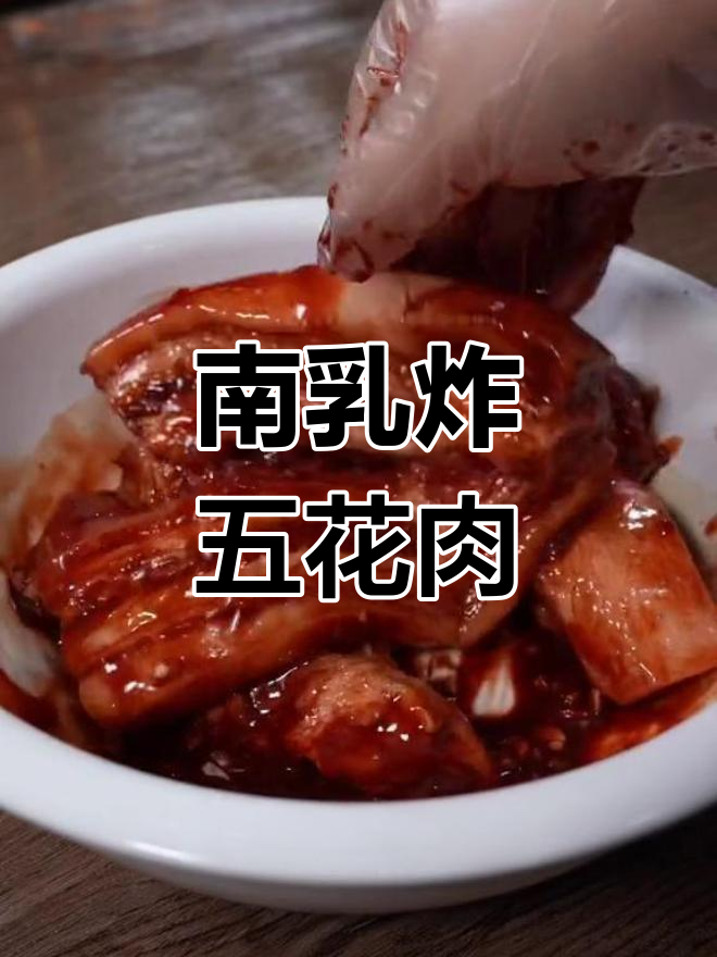 广东南乳五花肉,外酥里嫩,一口上瘾!