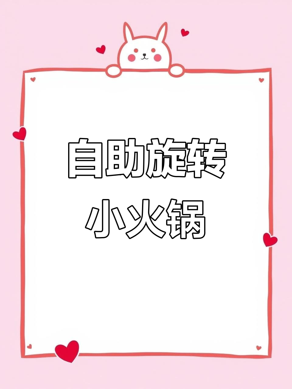 常州旋转火锅,150道菜品任你选!