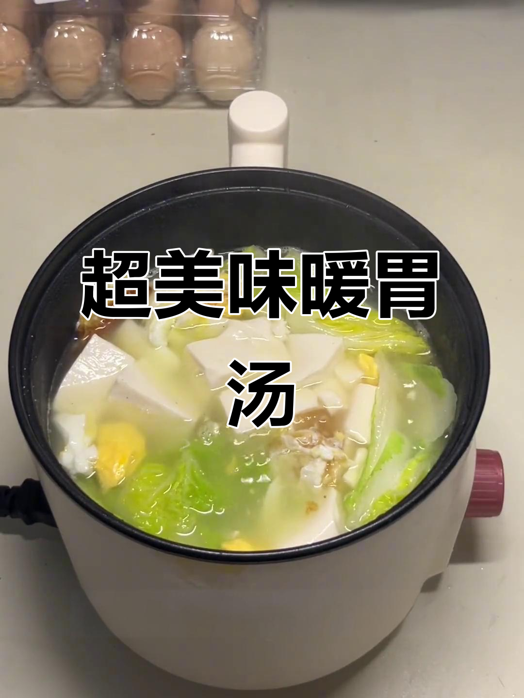宿舍小锅暖心汤,白菜豆腐鸡蛋搭配超鲜美