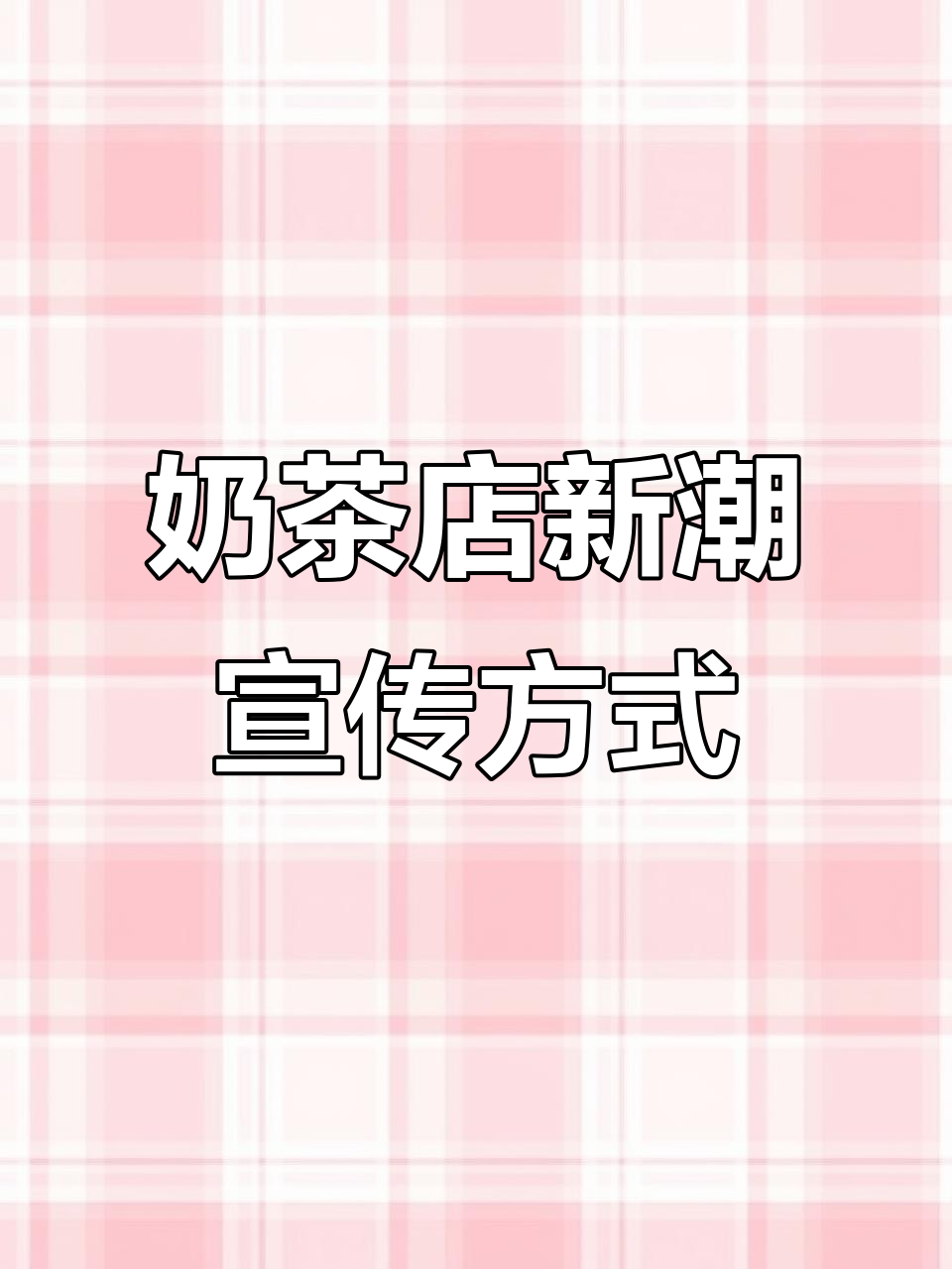 奶茶店宣传变味？看小姐姐跳舞就能吸引眼球，但这样真的有效吗