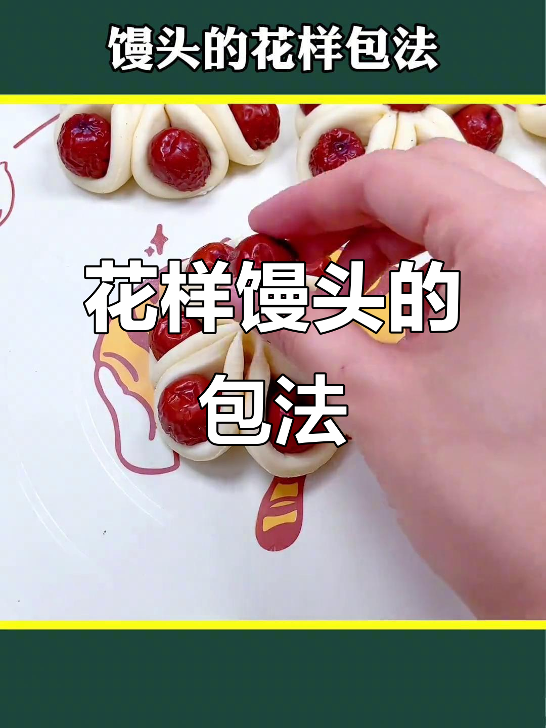 8种花样馒头做法,学会一招变厨艺大师