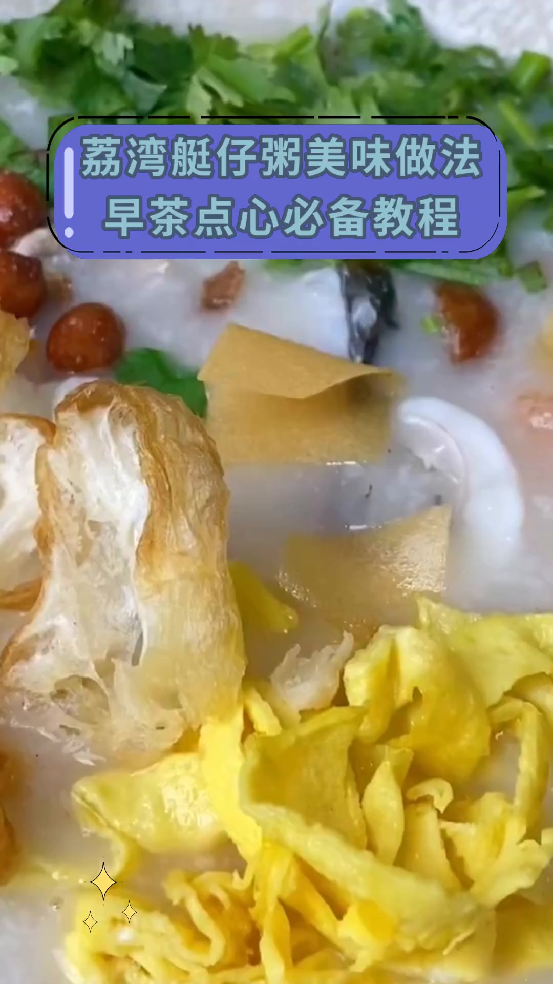 荔湾艇仔粥美味做法早茶点心必备教程
