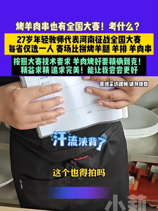 9月3日(发布),河南开封,烤羊肉串也有全国大赛!考什么?27岁年轻教师代表河南征战全国大