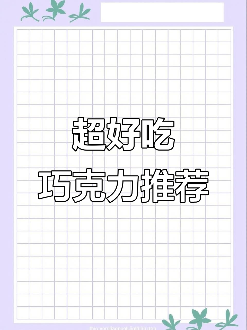巧克力控必看!这些好吃的巧克力你尝过吗?