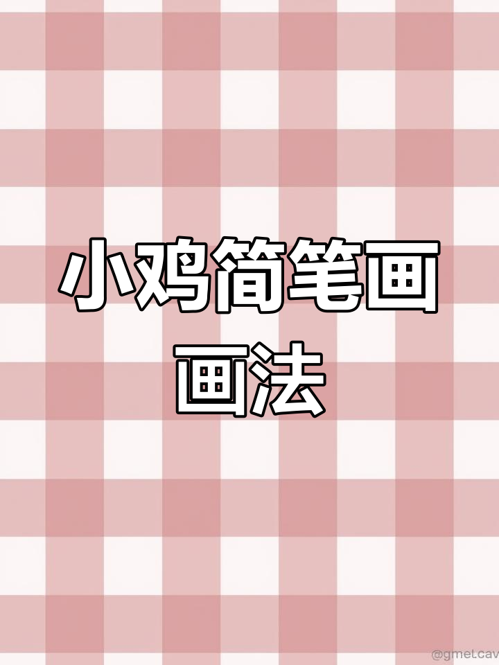 超级简单的小鸡简笔画,零基础也能轻松学会