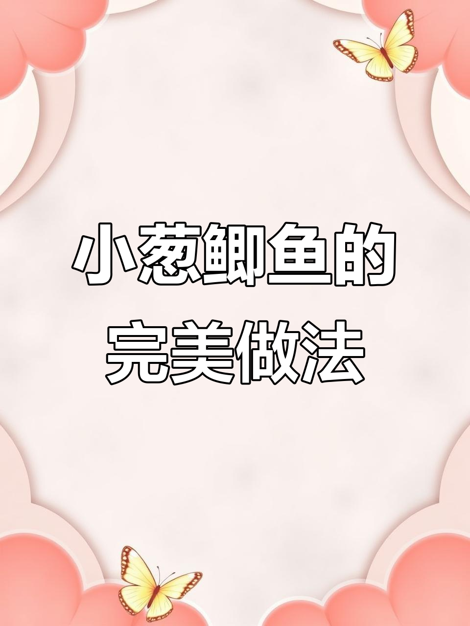 爸爸做的小葱土鲫鱼,鱼肉鲜嫩回甜,做法超简单