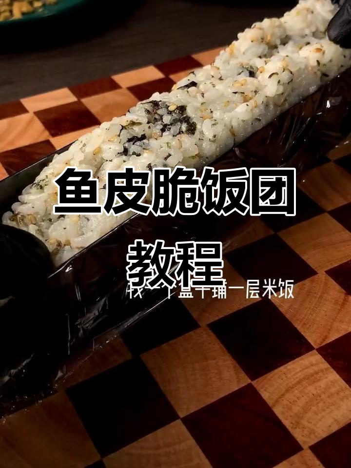 用网红鱼皮脆做脆饭团,外酥内软超治愈!