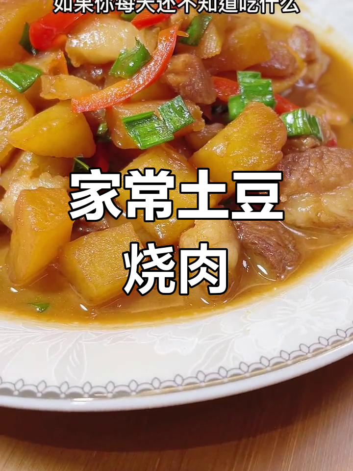 土豆烧肉的家常做法,软糯香浓汤汁拌饭超美味