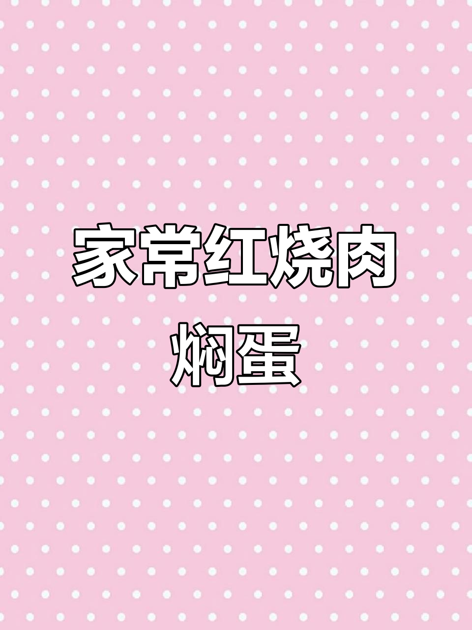 红烧肉焖蛋,家常下饭新做法