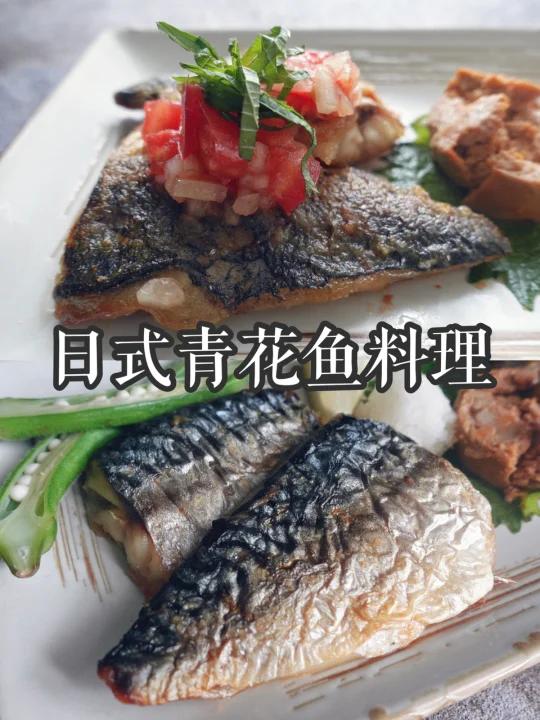 日料经典|盐烤青花鱼香煎青花鱼