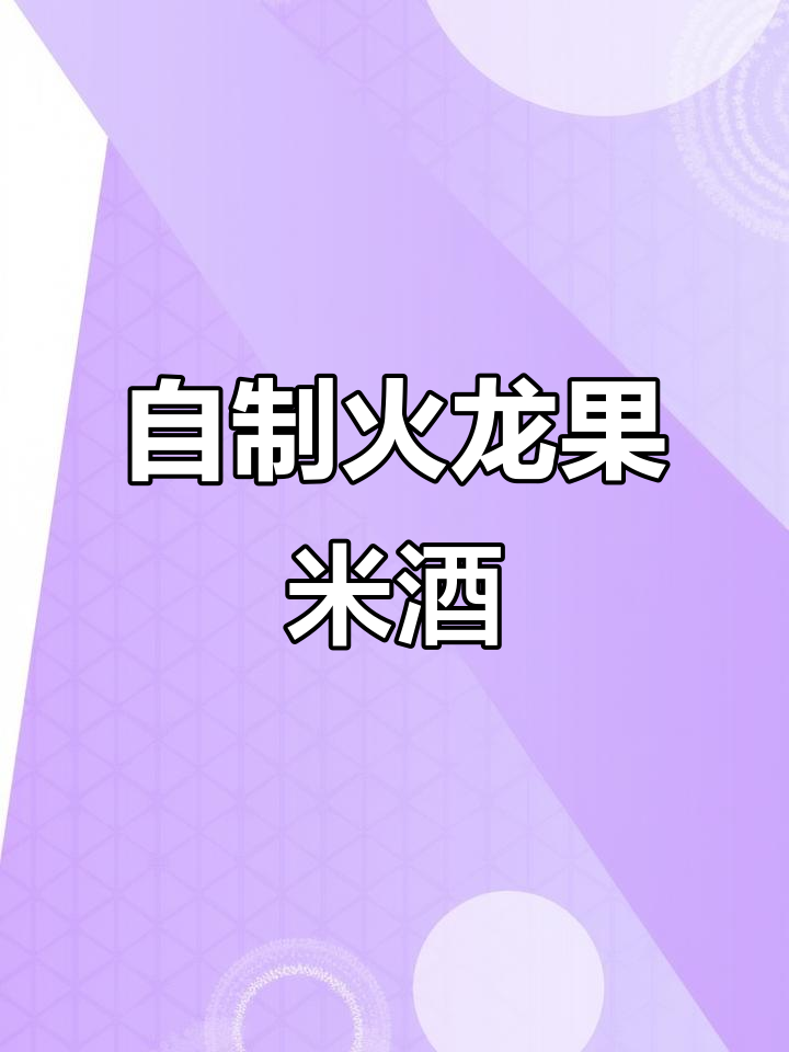 火龙果糯米酒制作秘籍,三天发酵成香甜白药酒