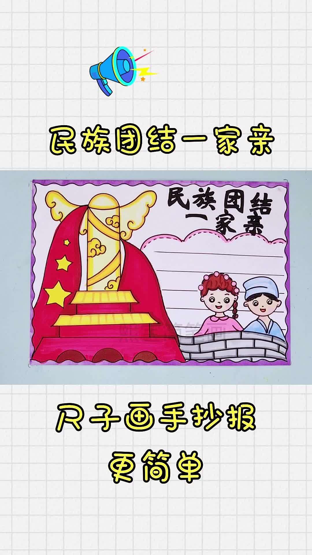 民族团结一家亲手抄报