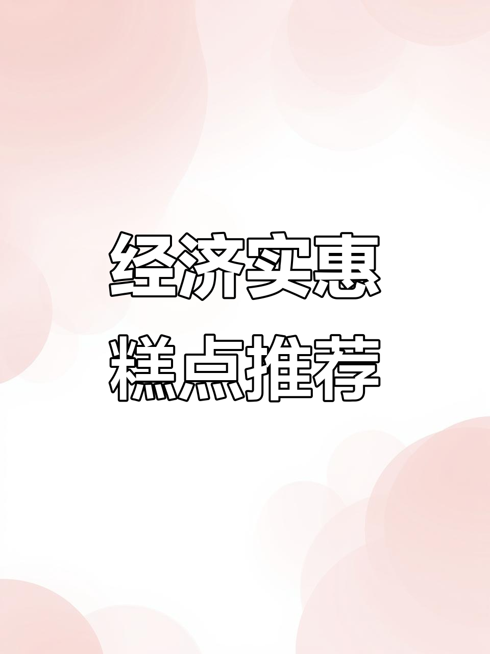 苏苏点心局:经济实惠的甜品天堂,新鲜出炉等你来尝