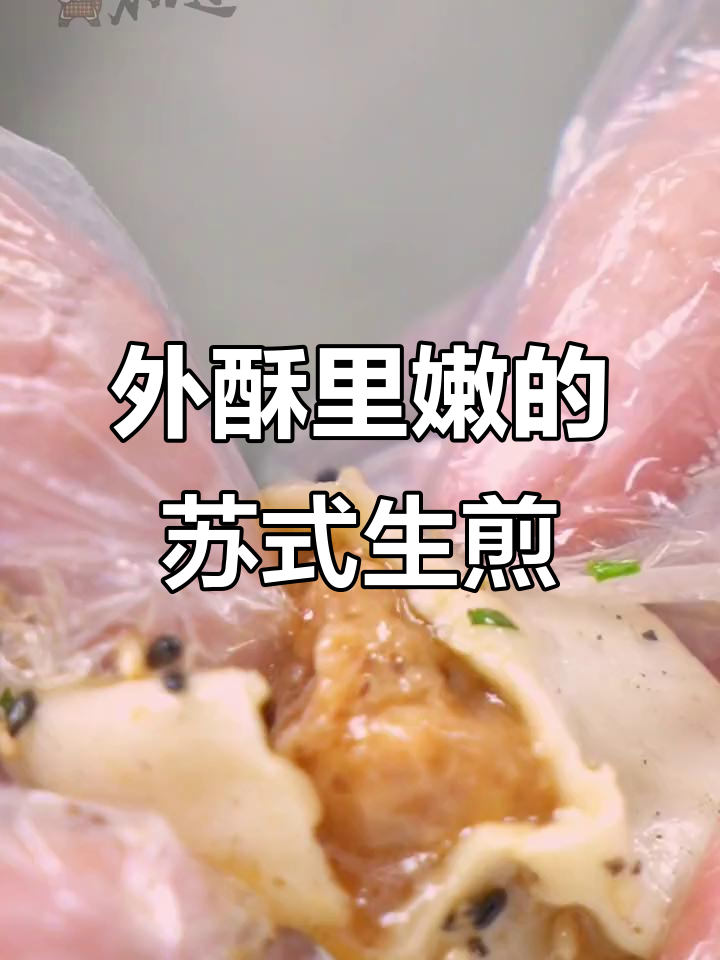 苏式生煎包,外酥内嫩!一口爆汁让你停不下来