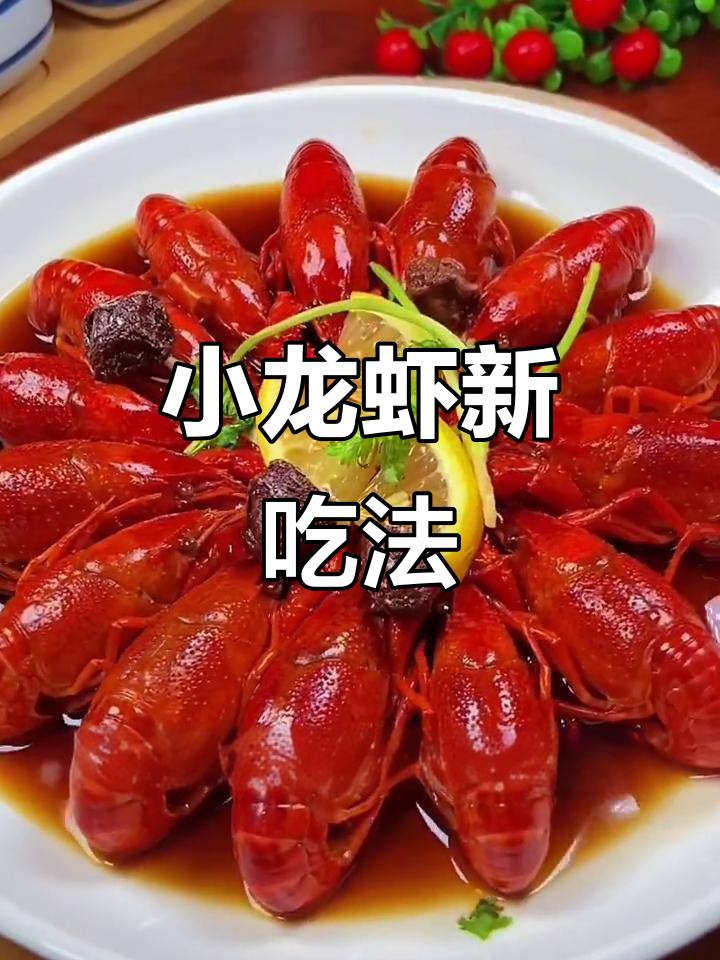 熟醉小龙虾,口感超越麻辣与蒜蓉,绝对让你欲罢不能!