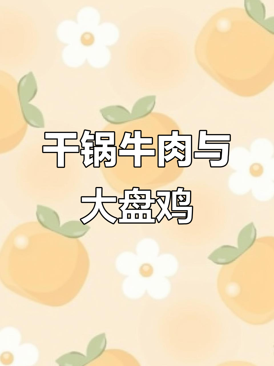 干锅牛肉配大盘鸡,冬日必吃美味组合