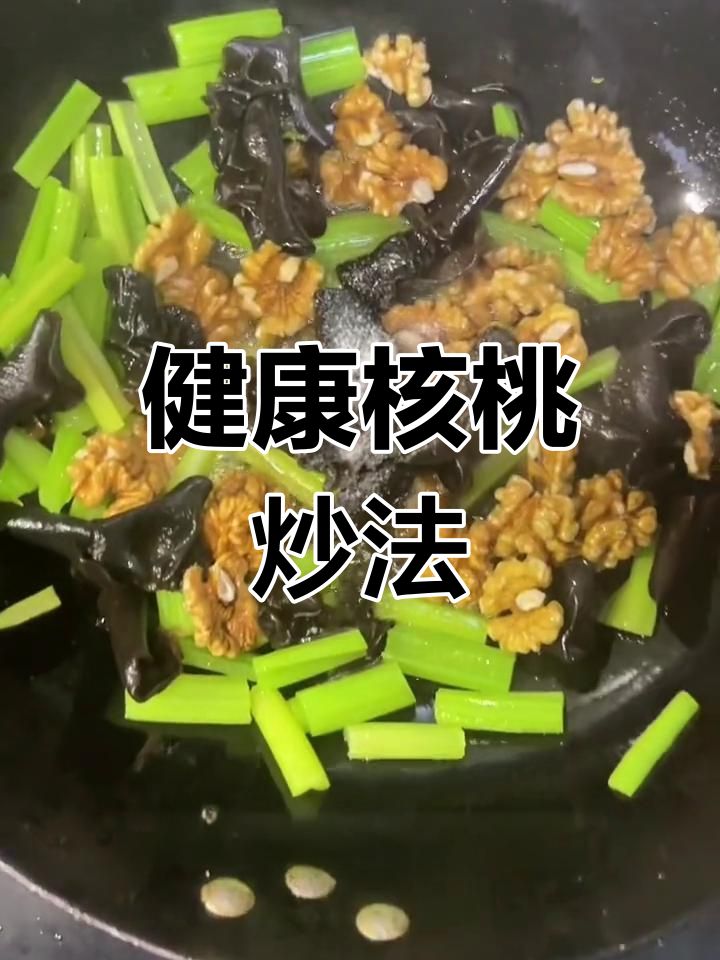 核桃仁新做法,给老公的独特美味