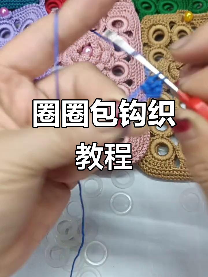 零基础手工编织圈圈包,简单步骤教你勾小花