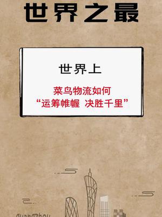 菜鸟物流客户价值驱动的全球产业互联网公司 中国物流一点都不菜