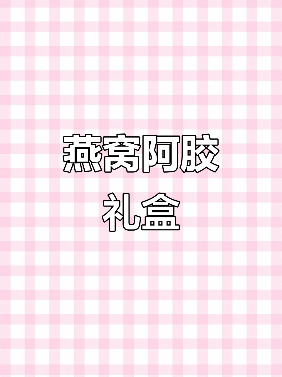 燕窝阿胶糕,软糯有嚼劲!送妈妈婆婆超合适