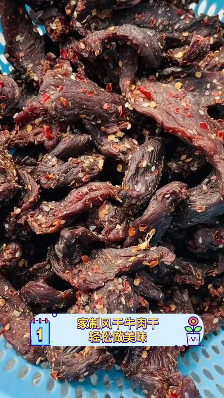 家制风干牛肉干,轻松做美味