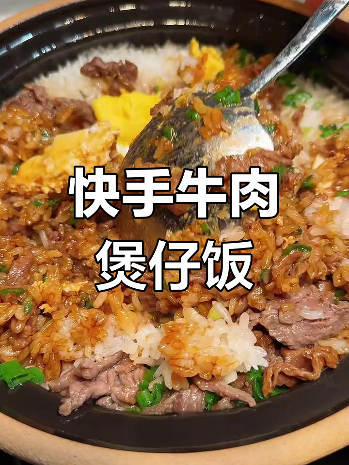 牛肉煲仔饭,简单又美味!