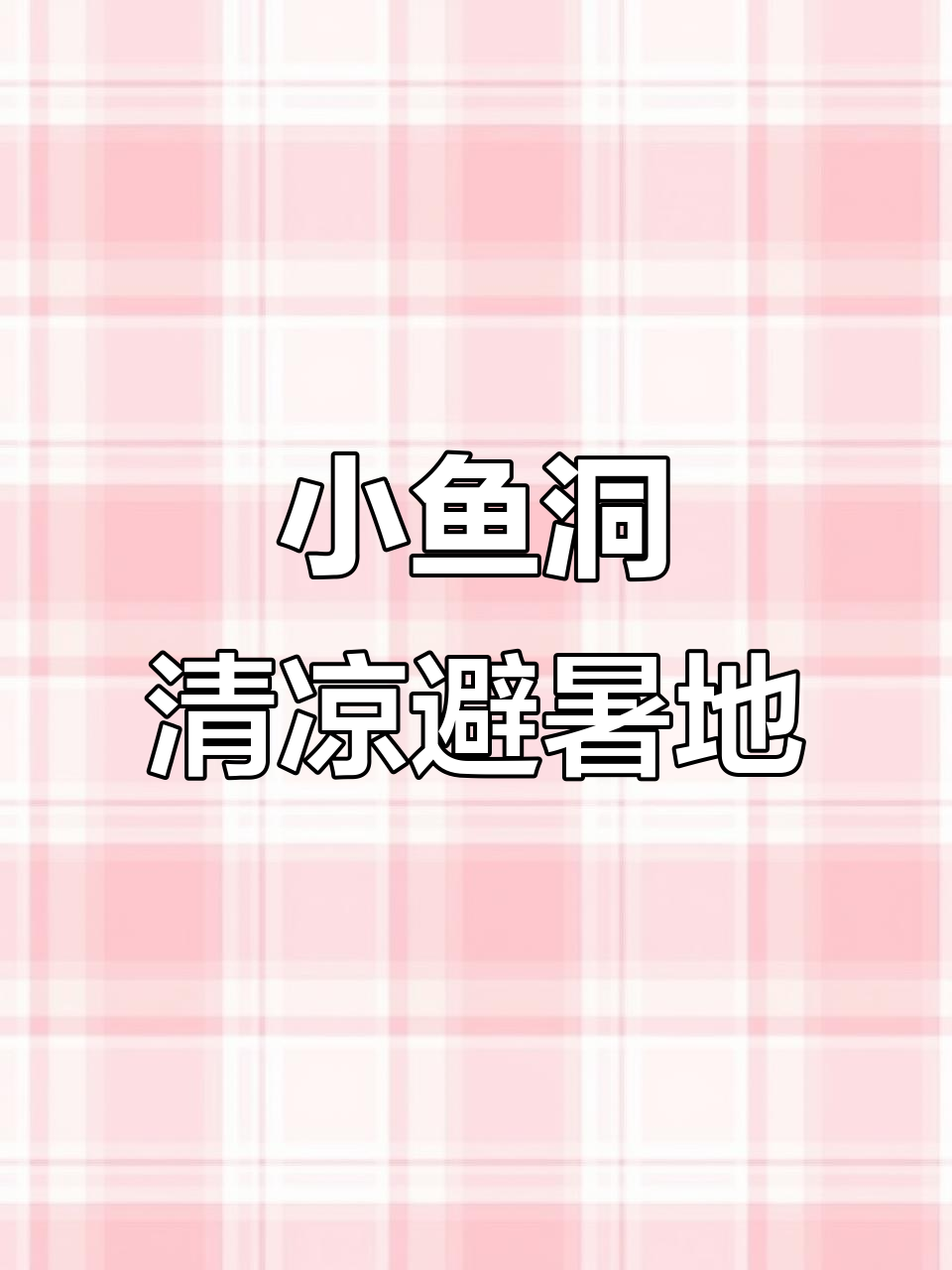 探秘彭州小鱼洞,山水间的避暑天堂与历史印记