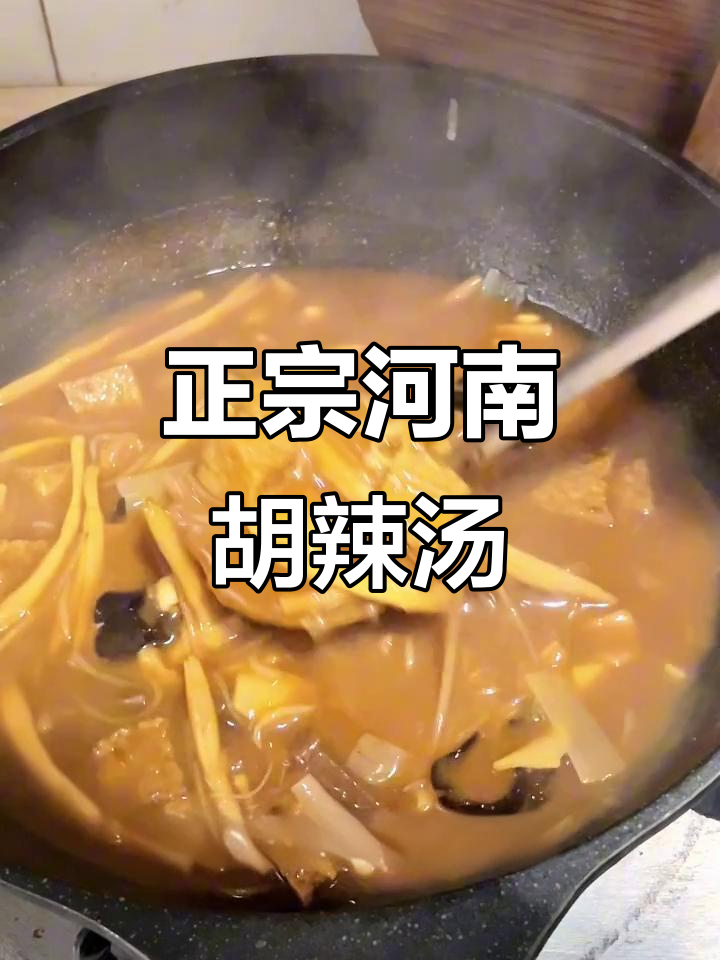 河南胡辣汤的独特做法,酥皮加持更香!