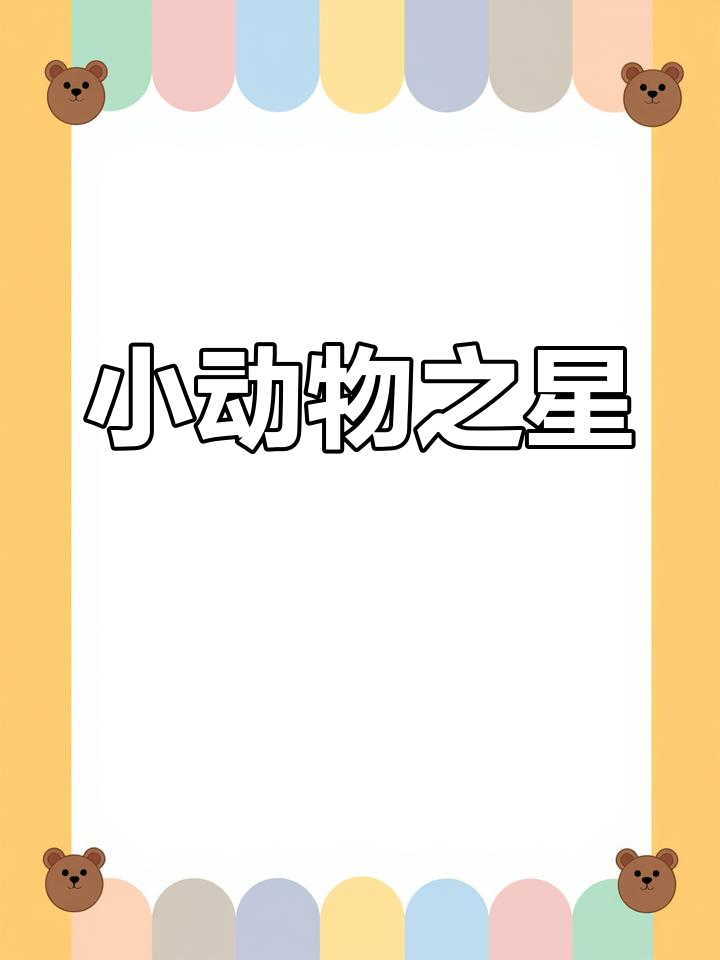 可爱小动物版和平精英,萌宠大逃杀游戏推荐