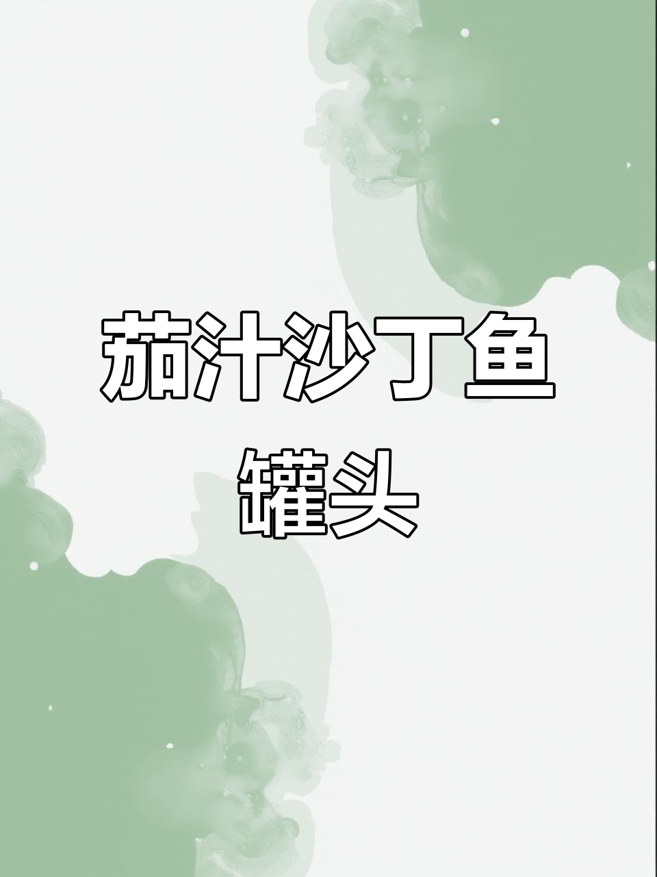 红塔沙丁鱼罐头,新鲜细腻无腥味,番茄汁完美搭配