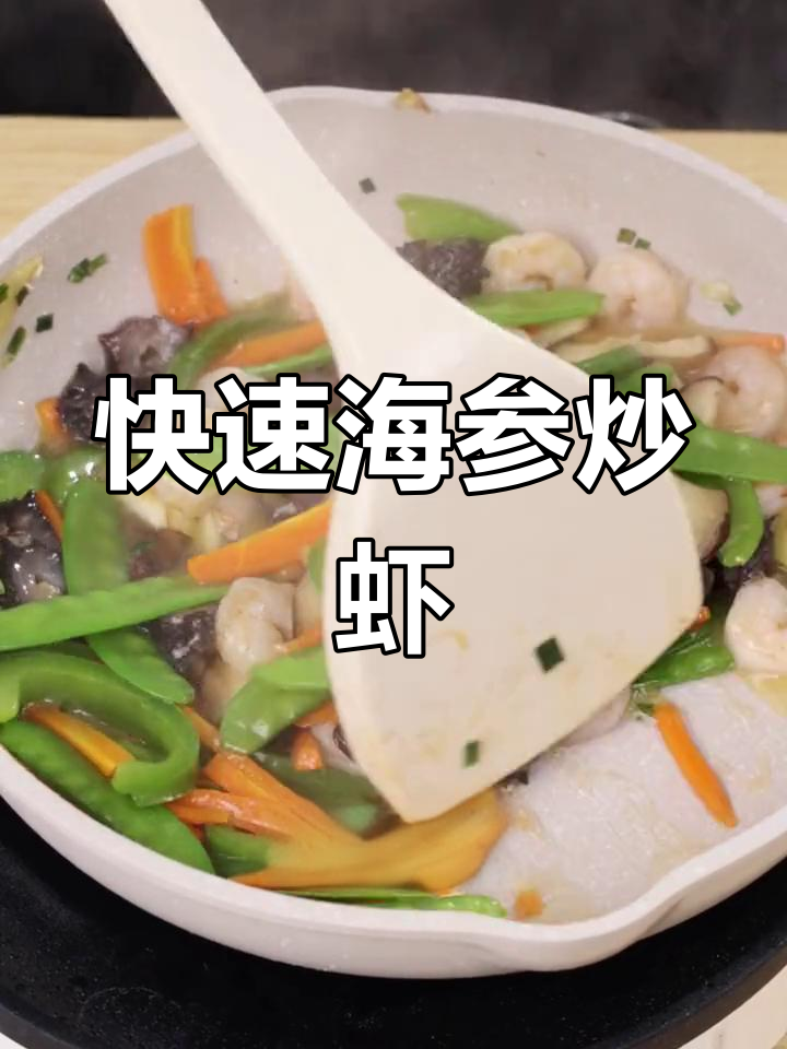 海参炒虾仁,轻松搞定家常菜