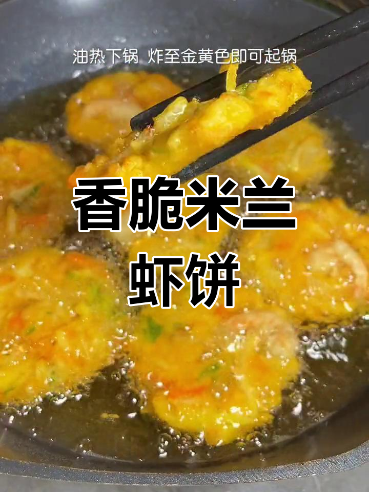 米兰虾饼,外酥内嫩,一口接一口停不下来!