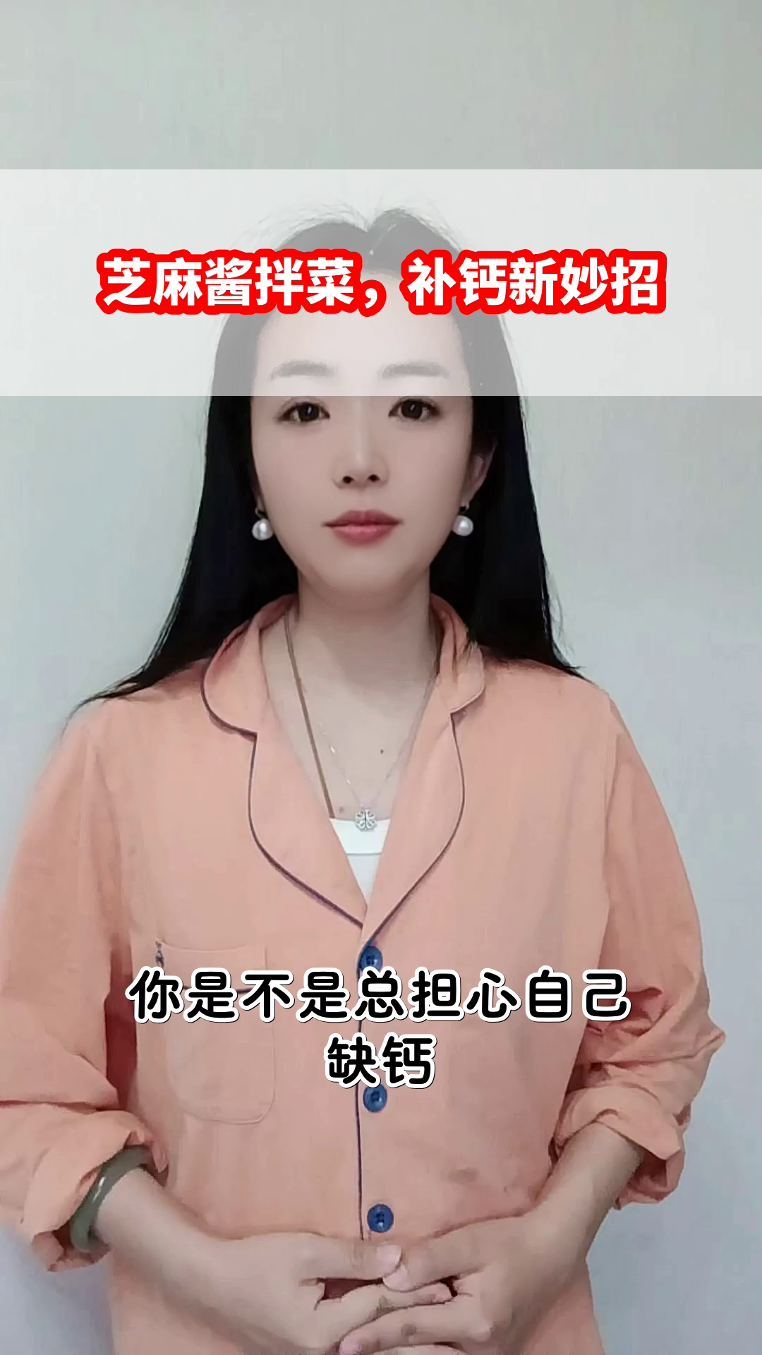 芝麻酱拌菜,补钙新妙招