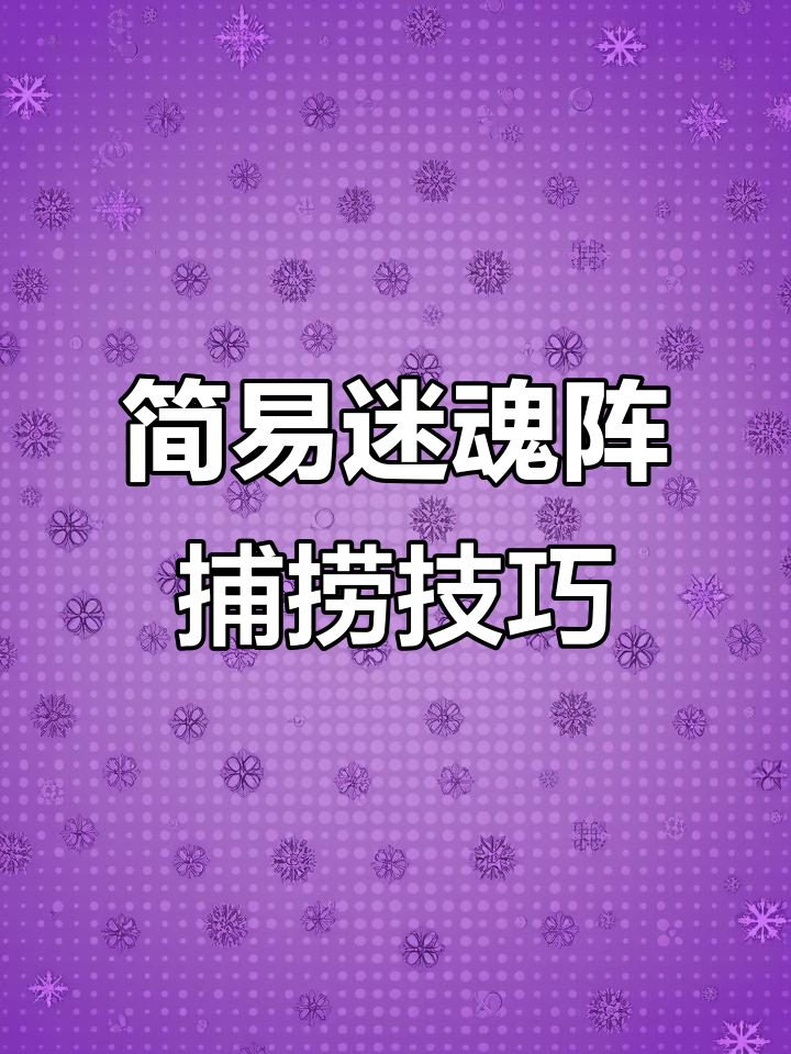 简易迷魂阵捕鱼网笼操作详解，轻松掌握关键结构
