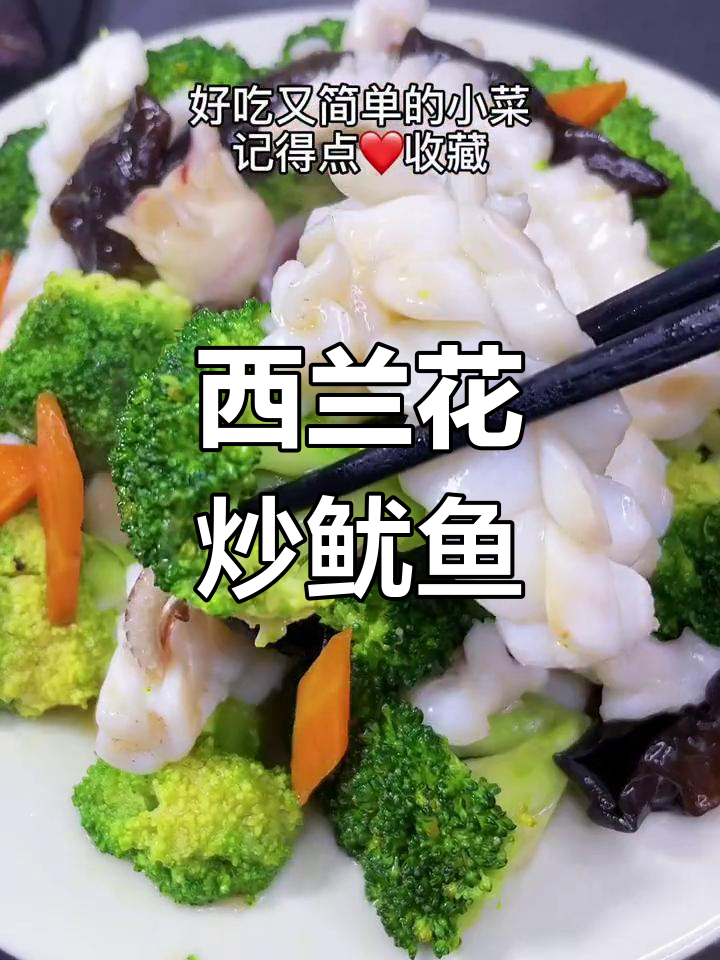 在家做西兰花炒鱿鱼,轻松学