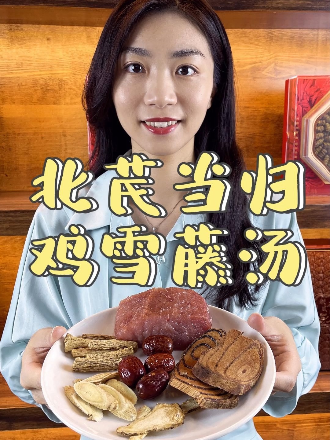 北芪当归鸡血藤汤丨月经不调 活血补血