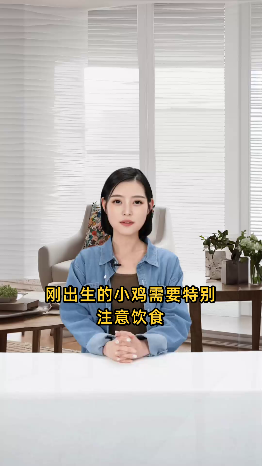刚出生的小鸡应该喂食哪种类型的食物以确保其健康成长?