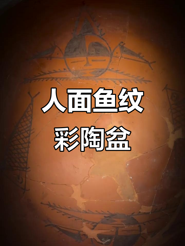 新石器时代彩陶盆：人面鱼纹的神秘艺术