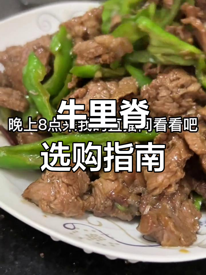 牛里脊位置揭秘,教你如何挑选新鲜黄牛肉!