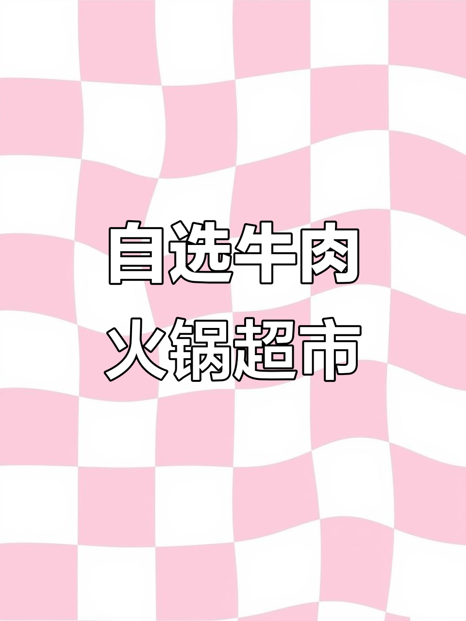 佛山这家牛肉火锅超市,让你随心挑选牛的任何部位