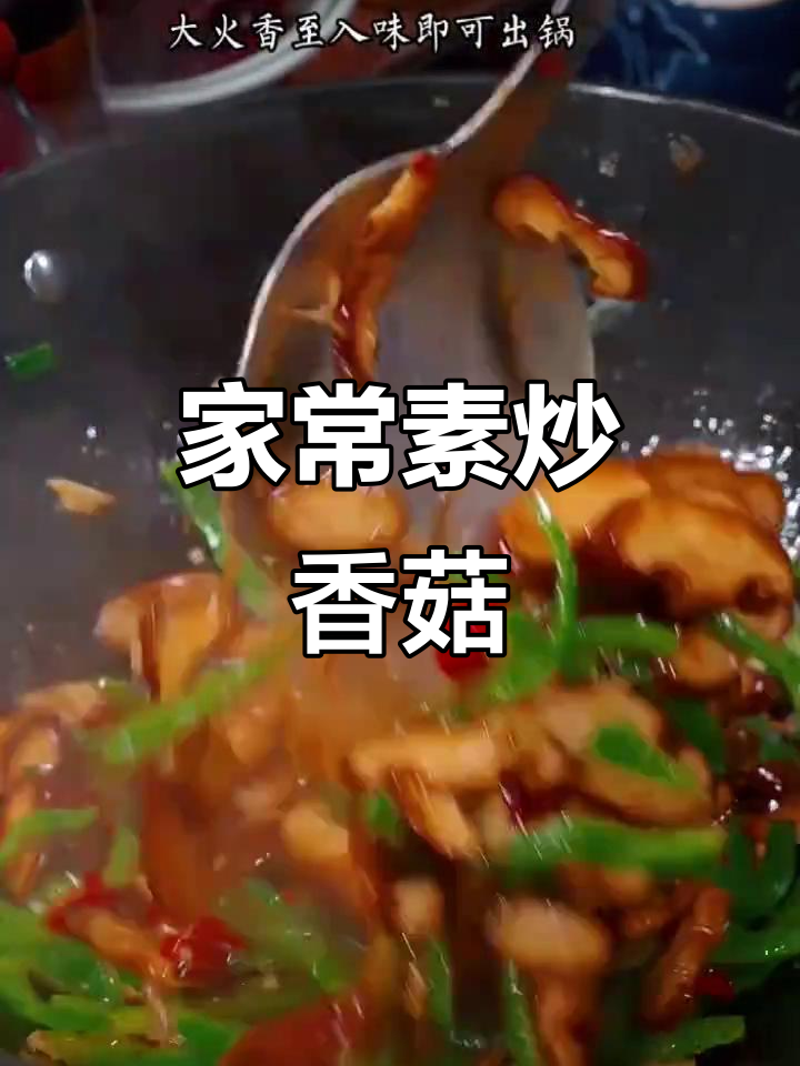 素炒香菇这样做,简单又美味!